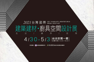 2021建築建材廚具空間設計展,分享室內設計產業實務運作