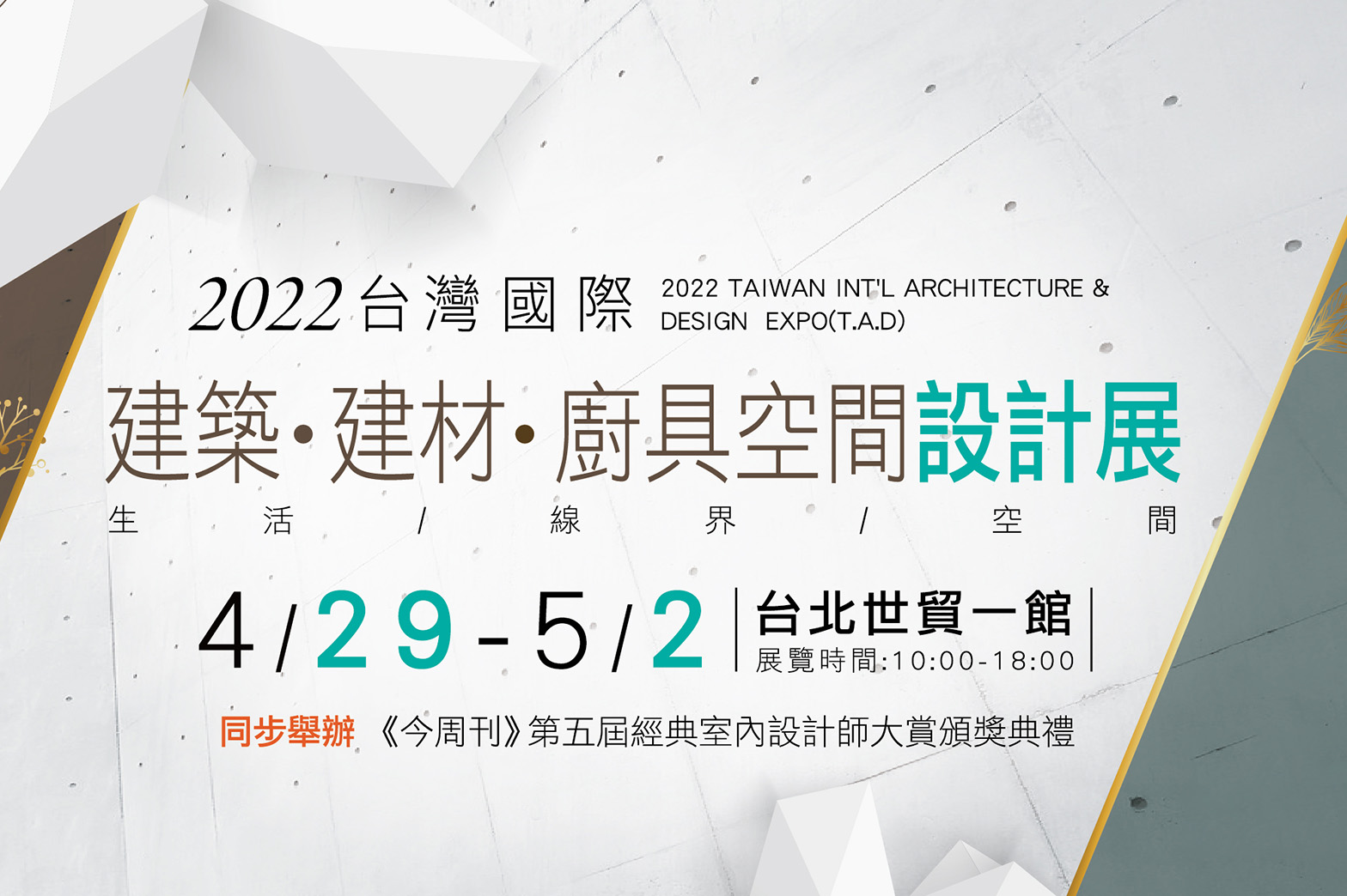 今周刊2022第五屆室內設計師大賞頒獎典禮