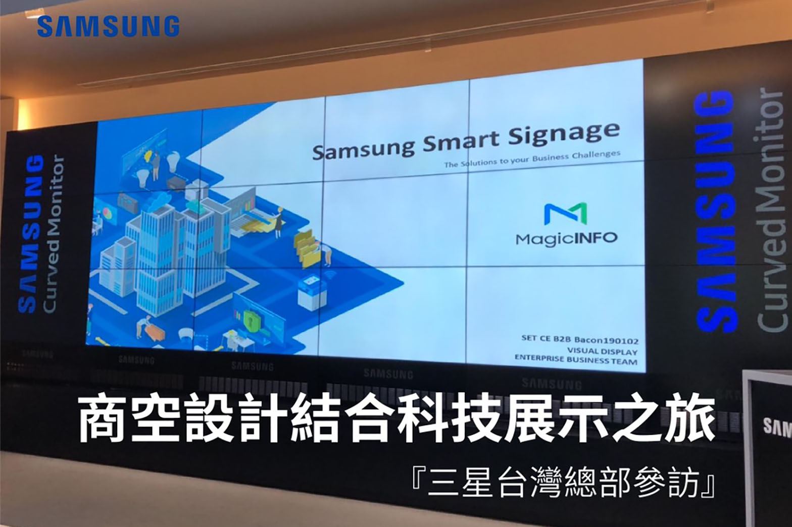 SAMSUNG商空設計結合科技展示之旅